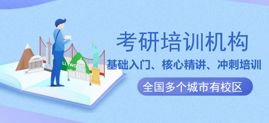 甄选十大口碑好的在职研究生考研机构top榜推荐