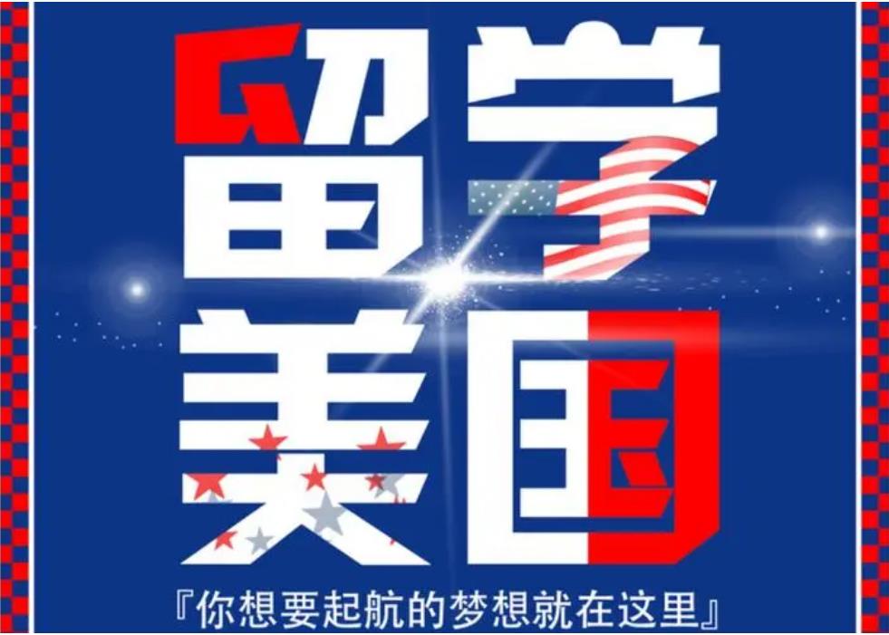 2023十大值得信赖的美国留学机构推荐 2023十大值得信赖的美国留学机构推荐