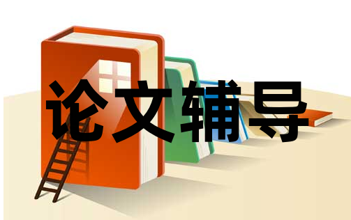 论文辅导培训机构五大排行-英文论文discussion辅导