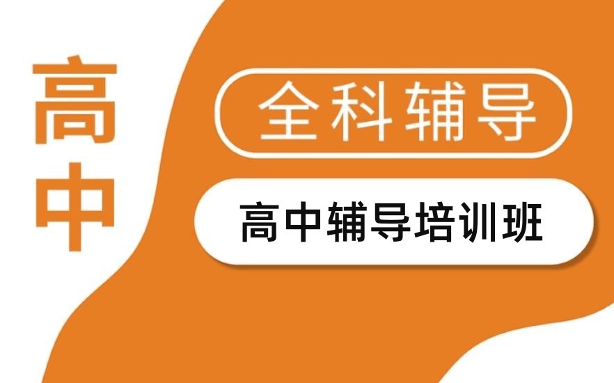 上海排行前三名高二暑假补习班公布