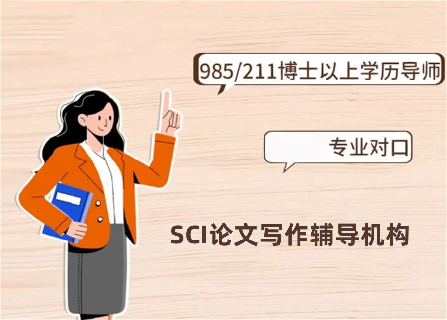 国内十大有实力的线上SCI论文写作辅导机构实力榜公布