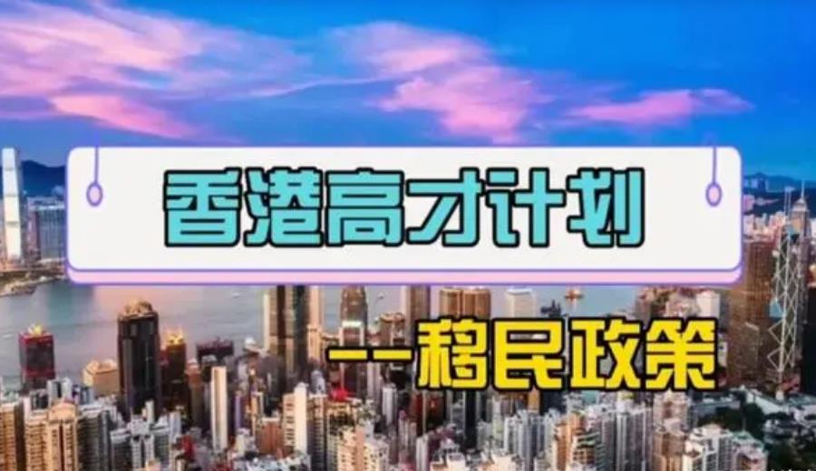 深圳香港移民方式有哪些？