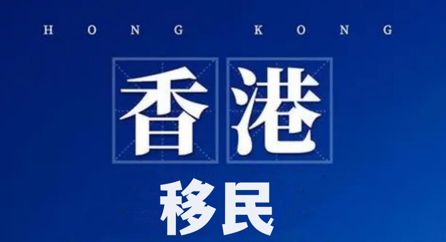 深圳香港移民方式