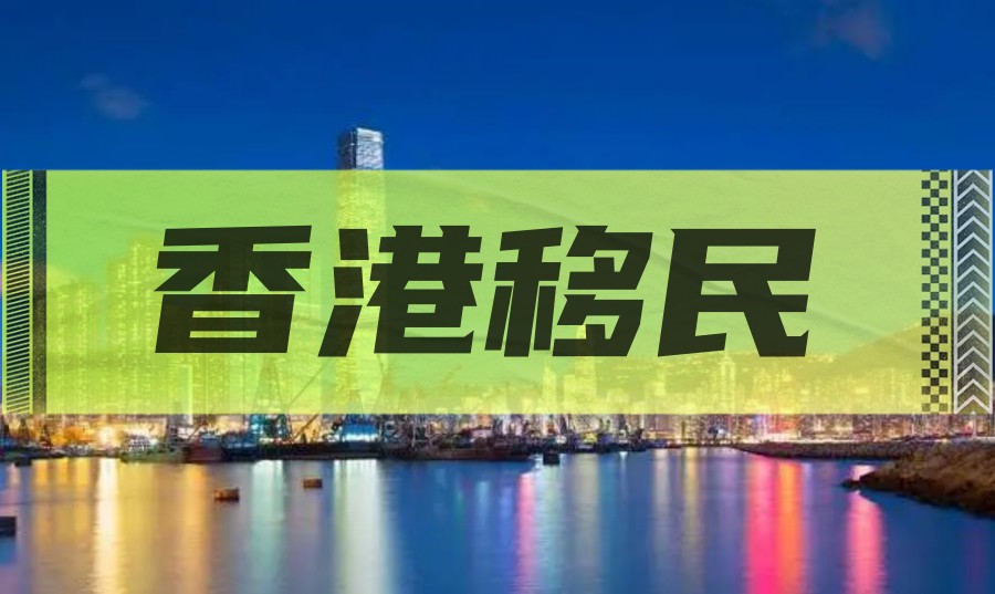 香港移民方式有哪些？