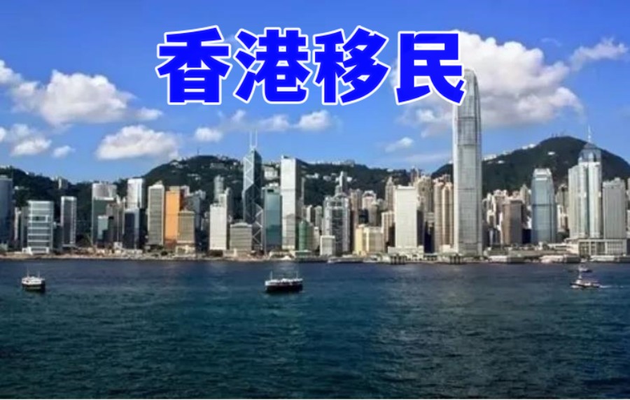 深圳香港移民中介