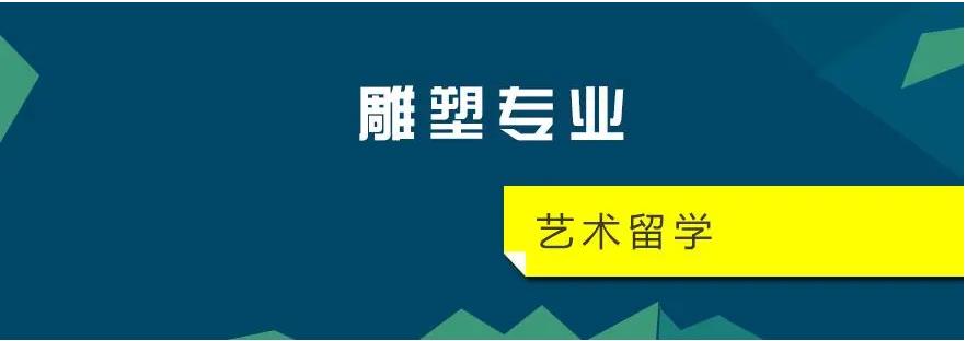 十大雕塑设计专业留学机构top10大盘点