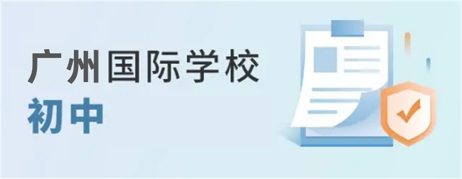 广州值得推荐的全日制国际初中学校top3排行榜