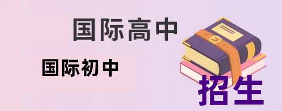 广州值得推荐的全日制国际初中学校top3排行榜