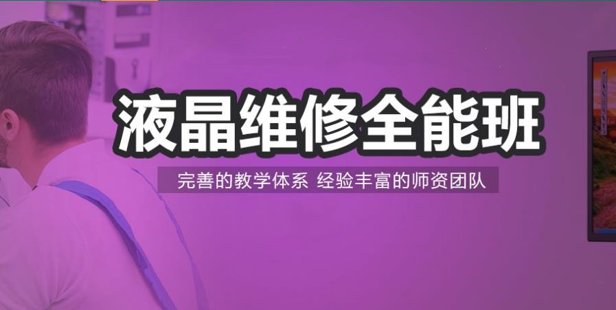 十大广州液晶电视芯片级维修培训学校口碑榜发布
