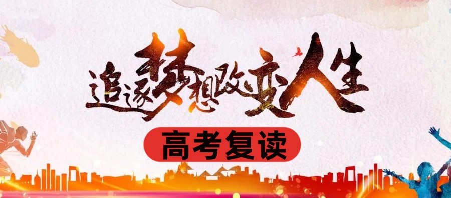 全日制高考复读学校