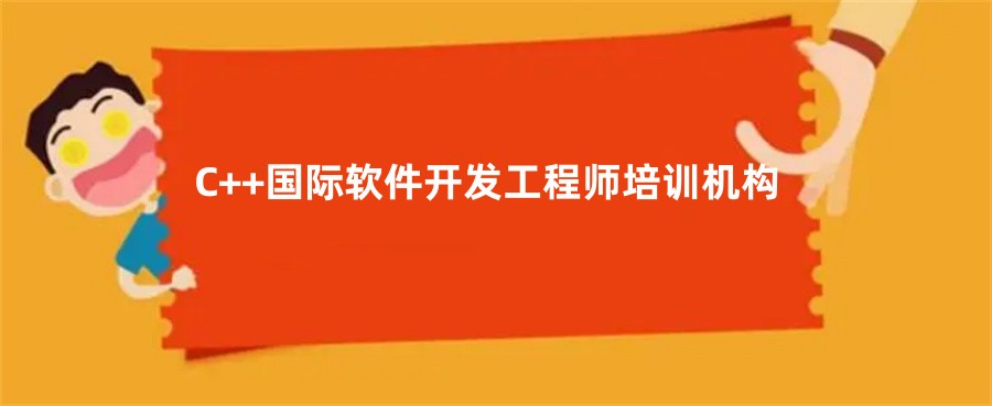 2023C++国际软件开发工程师培训机构十大排行榜