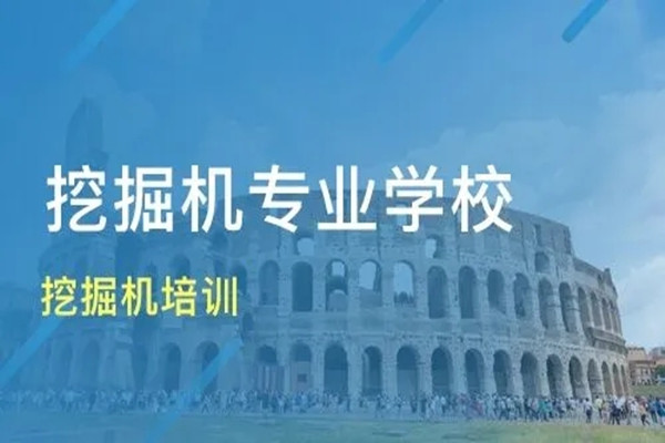 济南排行前五的挖掘机培训班汇总