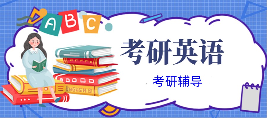 浙江温州考研英语辅导班排名榜