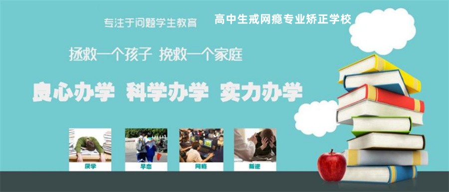 温州十大高中生戒网瘾专业矫正机构实力学校排行榜-叛逆矫正