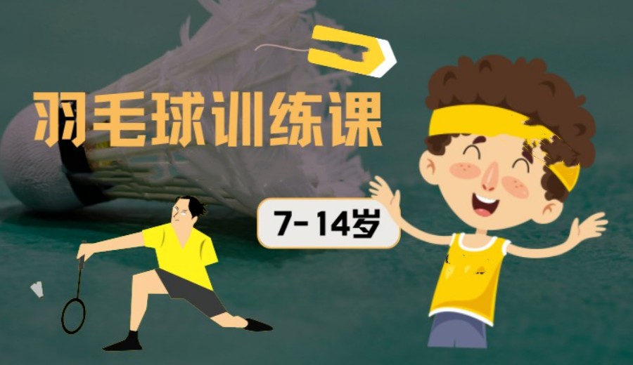 揭晓天津少儿羽毛球训练营排行榜前十名3.jpg