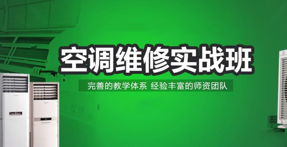 十大广州空调维修技术培训学校口碑推荐一览