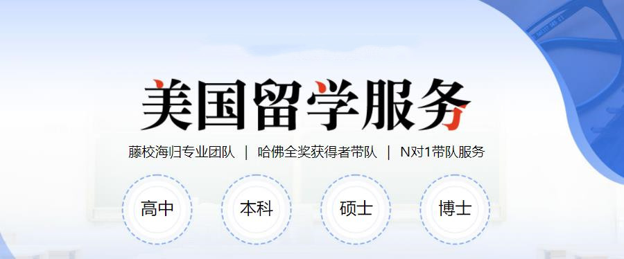 10大名气大的办理美国留学中介参考