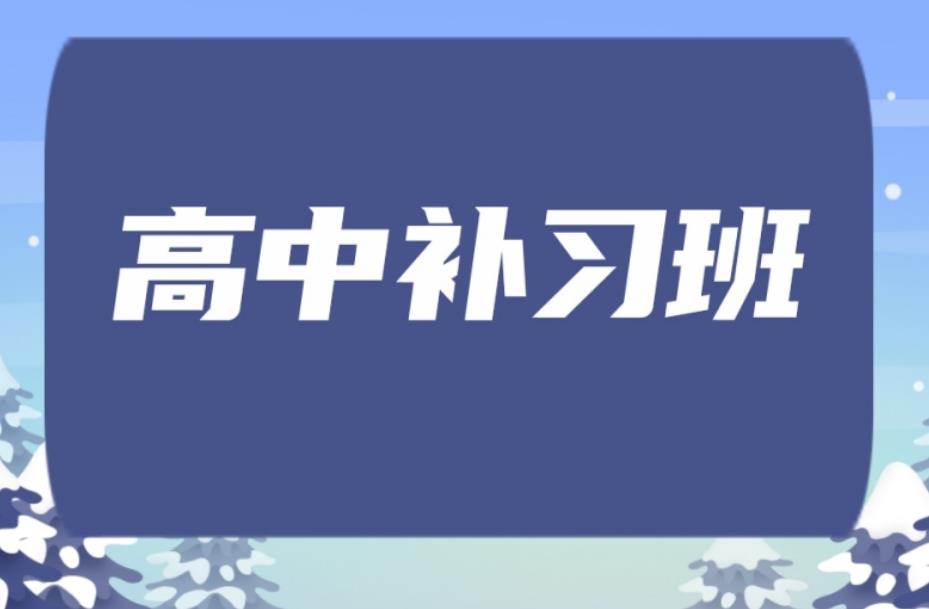 上海高三集训机构一览表