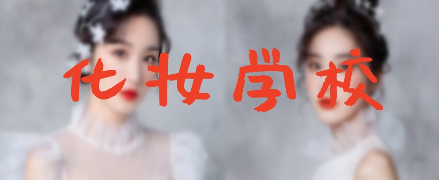 汇总贵州安顺化妆造型培训学校排名TOP5.jpg