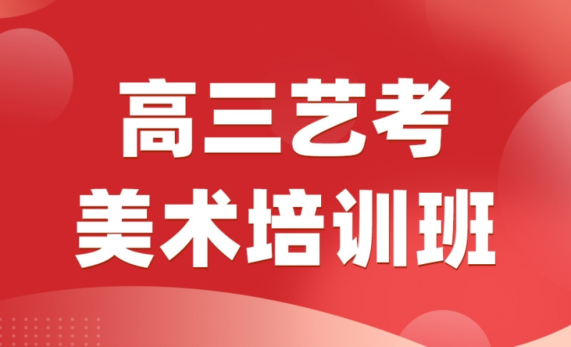 重庆三大美术艺考生集训画室