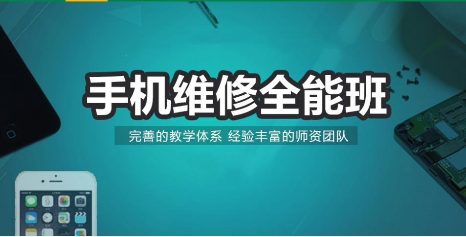 广州10大正规手机维修培训班学校排名