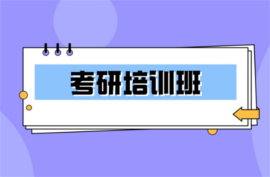 河北十大研究生考试培训班排名表