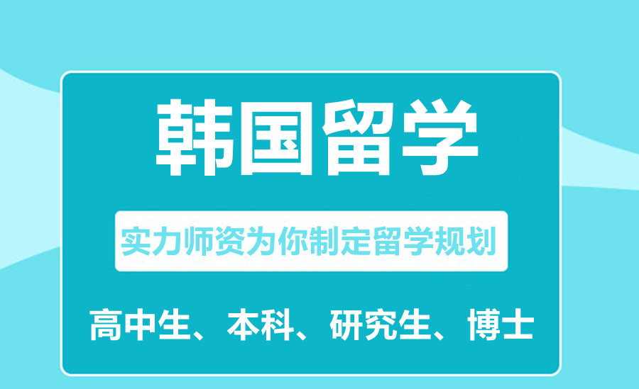唐山去韩国留学中介服务机构实力排名公布