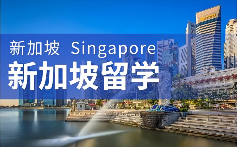排名top10新加坡留学中介一览表