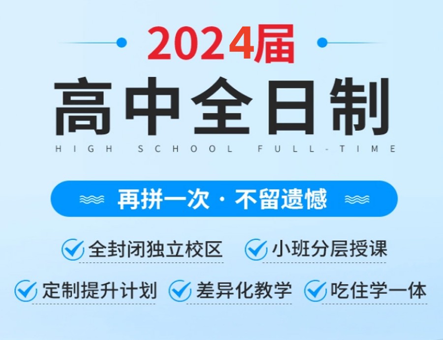山东济南5大封闭式私立高中学校2024届名单汇总一览.jpg