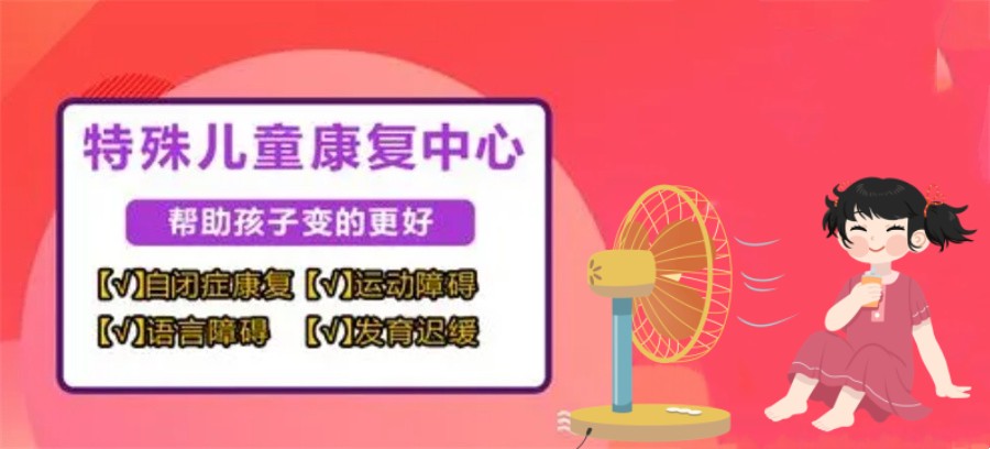福建福州十大特殊儿童康复机构实力排行表