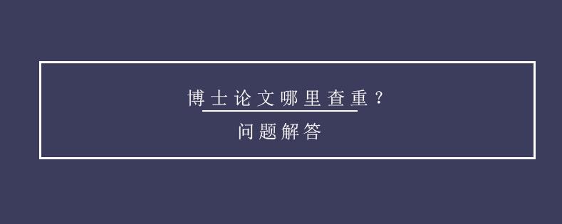 五大正规博士论文写作辅导机构实力排名
