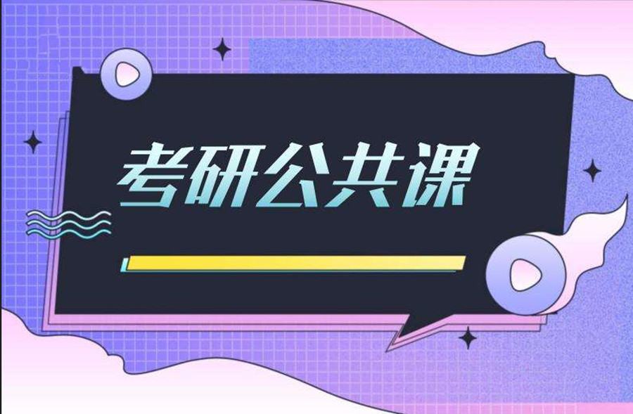 TOP3排名考研公共课辅导机构