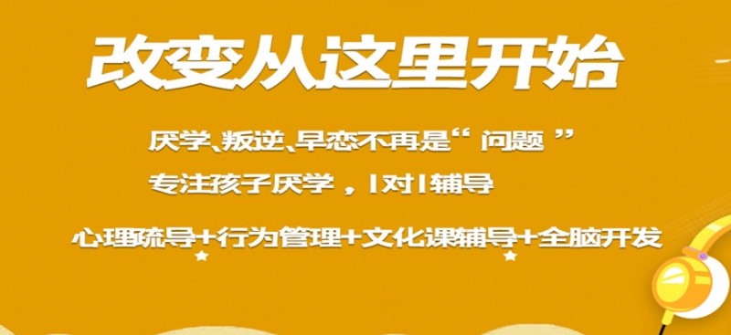 汕尾青春期厌学叛逆全封闭特训学校Top3一览表 汕尾青春期厌学叛逆全封闭特训学校Top3一览表