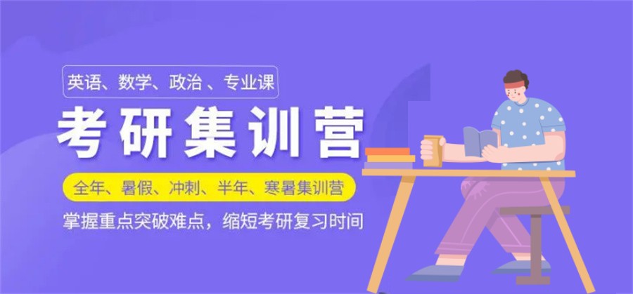 考研备考集训营十大辅导机构排名