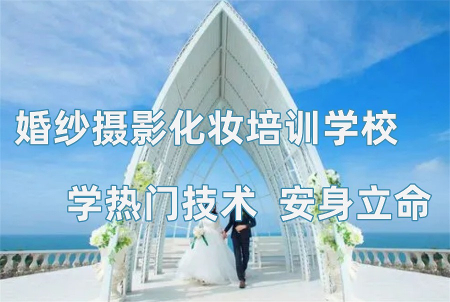 沈阳婚纱摄影化妆培训学校五大专业机构排名名单