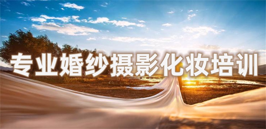 沈阳婚纱摄影化妆培训学校五大专业机构排名名单