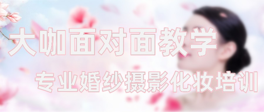 沈阳婚纱摄影化妆培训学校五大专业机构排名名单