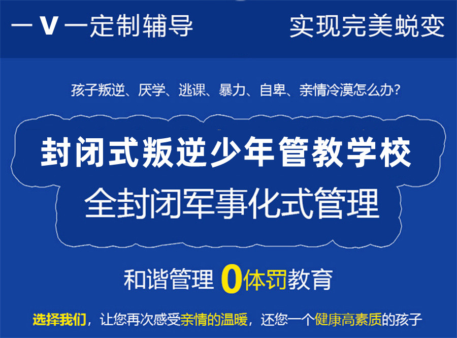 潍坊排名好的叛逆期封闭式军事化管理学校
