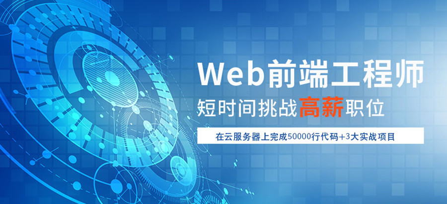 web前端教育培训机构排行榜前十