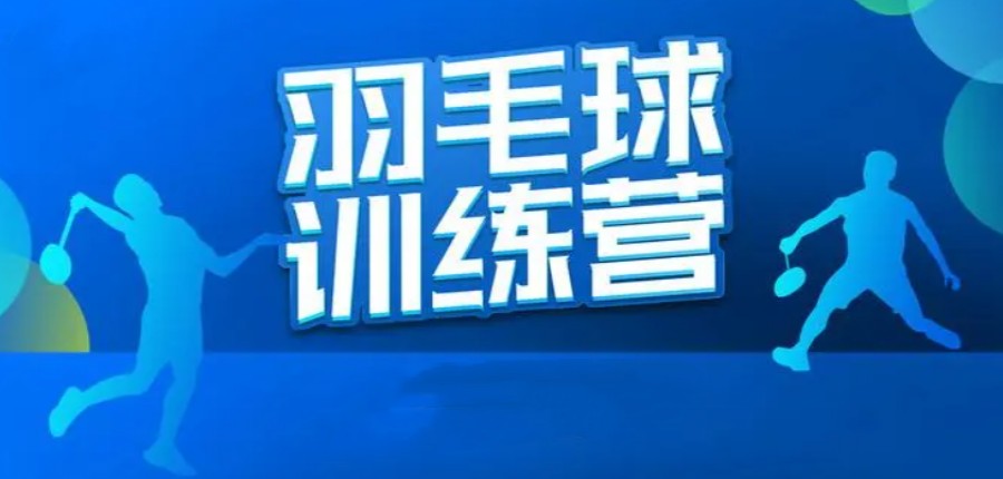 天津十大中高考羽毛球特长生训练机构甄选名单汇总一览.jpg 天津十大中高考羽毛球特长生训练机构甄选名单汇总一览.jpg