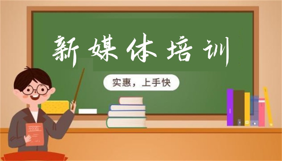 甄选正规新媒体运营培训机构排行榜前十家
