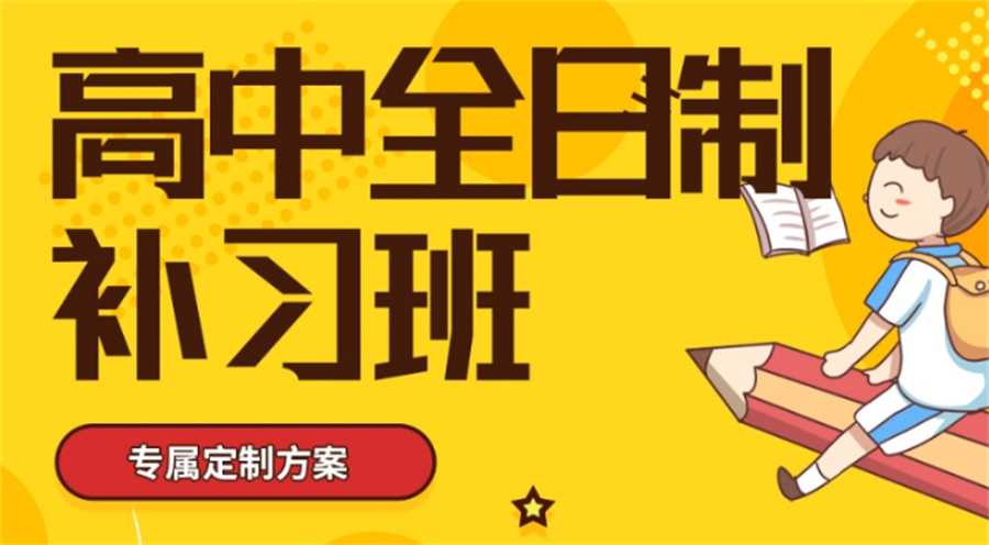 上海高三封闭式全托补习学校
