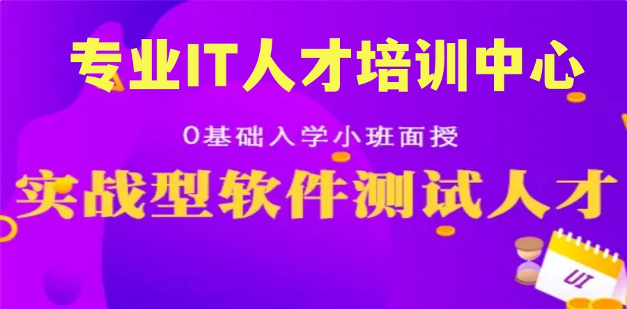 盘点软件测试IT培训学校2023排名TOP10榜单4.jpg