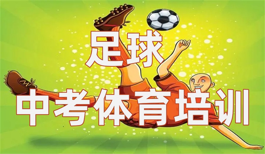 石家庄排名好的中考足球体育特长生培训学校一览表