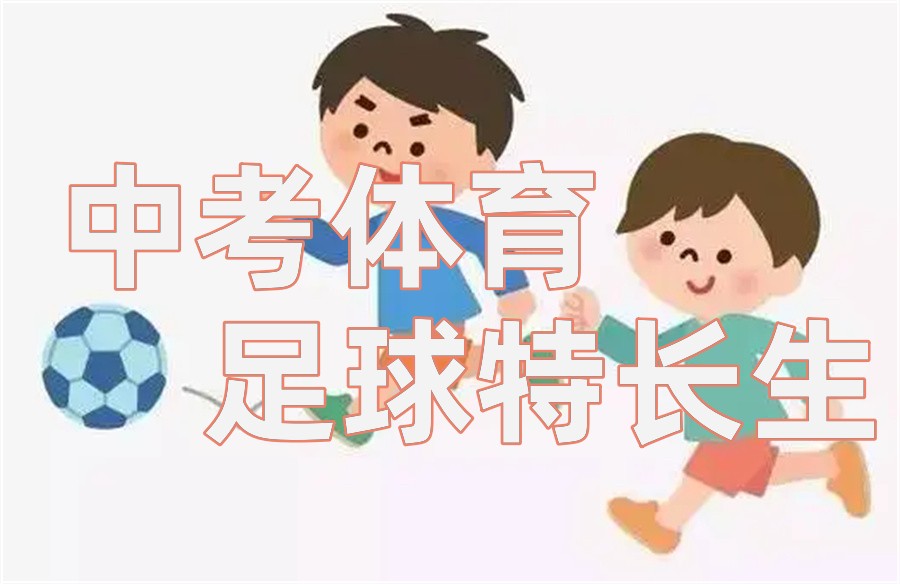 石家庄排名好的中考足球体育特长生培训学校一览表