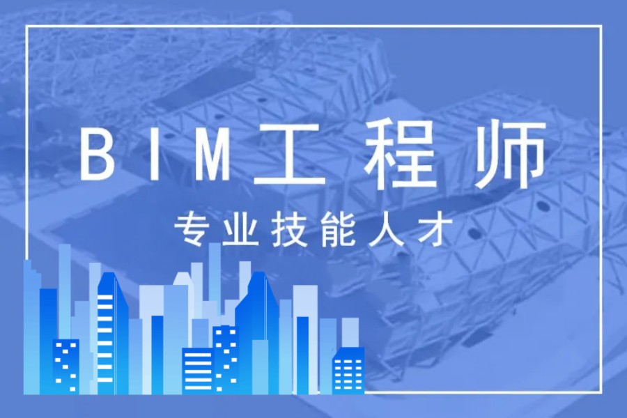 上海口碑好的BIM实操考证培训机构排名前五.jpg
