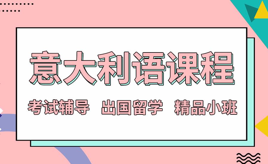 杭州意大利语课程十大甄选培训机构排名大盘点 杭州意大利语课程十大甄选培训机构排名大盘点