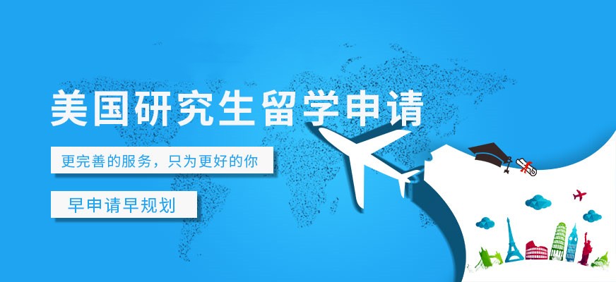 排名前十的美国研究生留学申请规划机构更新