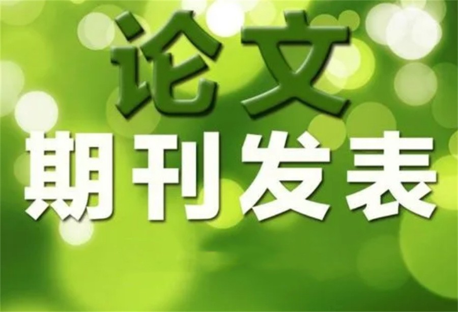 期刊论文辅导投稿发表机构