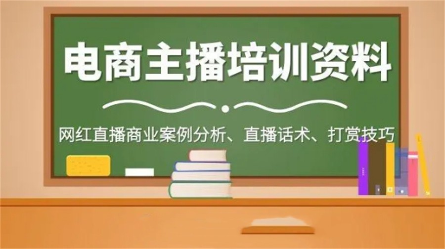 电商直播培训甄选机构排行榜实力更新-2023top10榜单